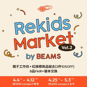 BEAMS的童裝永續活動《Rekids Market Vol.2》再開！